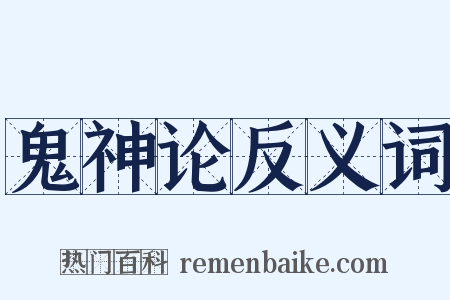 鬼神论反义词是什么意思的图片